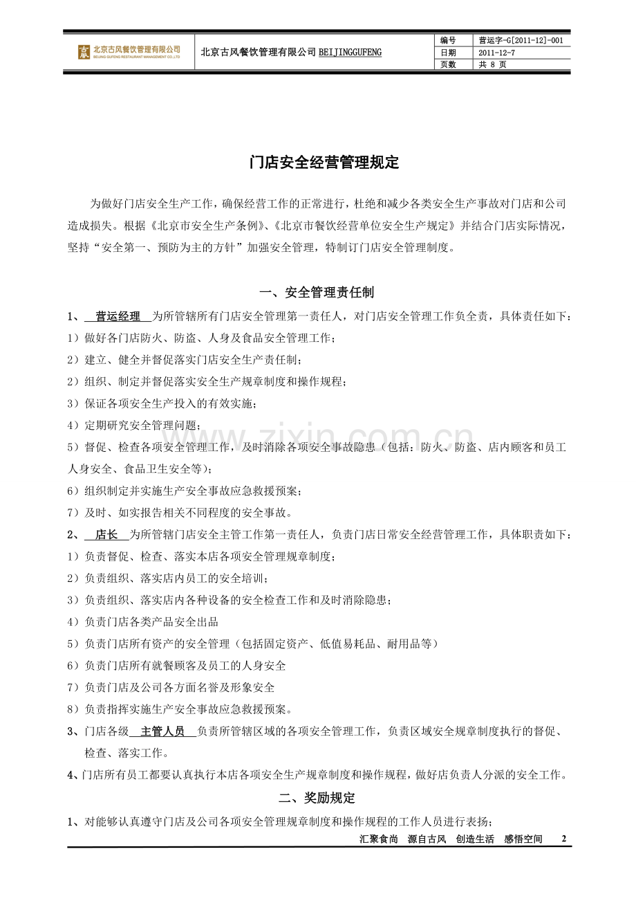 门店安全经营管理规定.doc_第2页