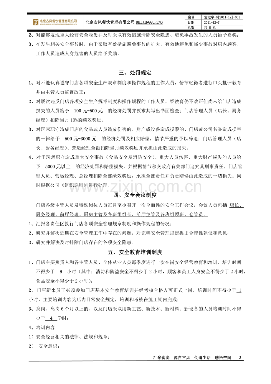 门店安全经营管理规定.doc_第3页