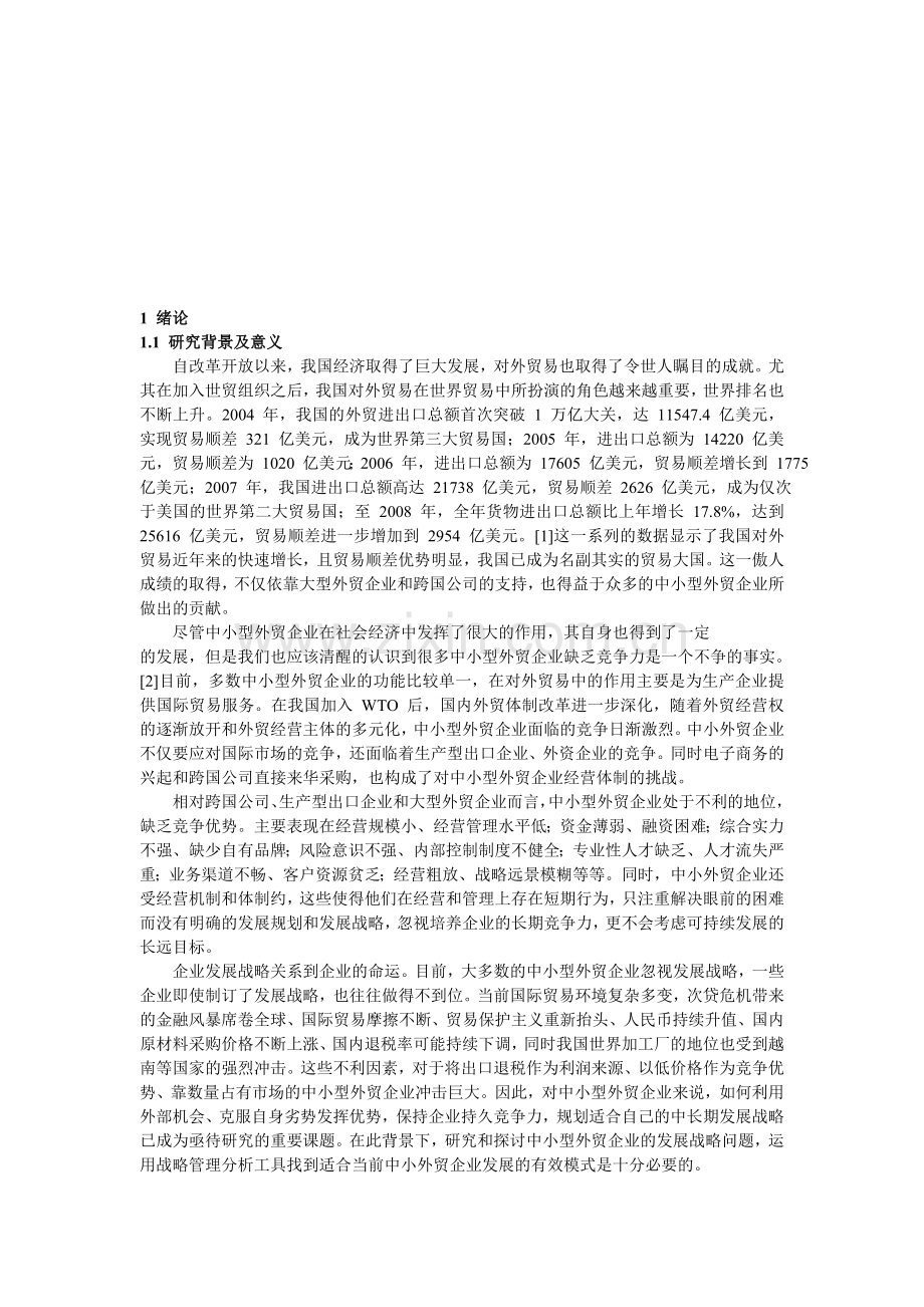 2-我国中小型外贸企业的SWOT分析.doc_第3页