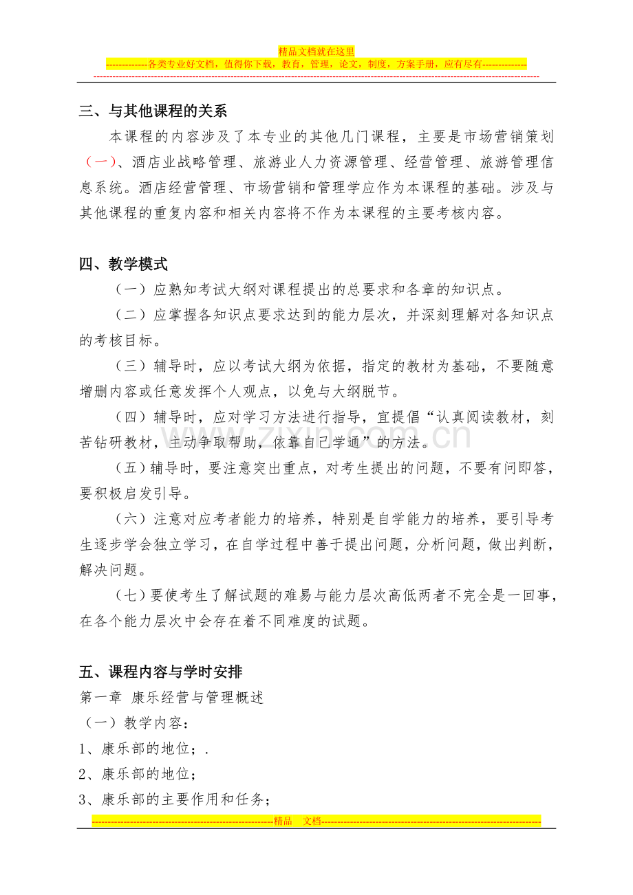 康乐服务与管理教学大纲.doc_第3页