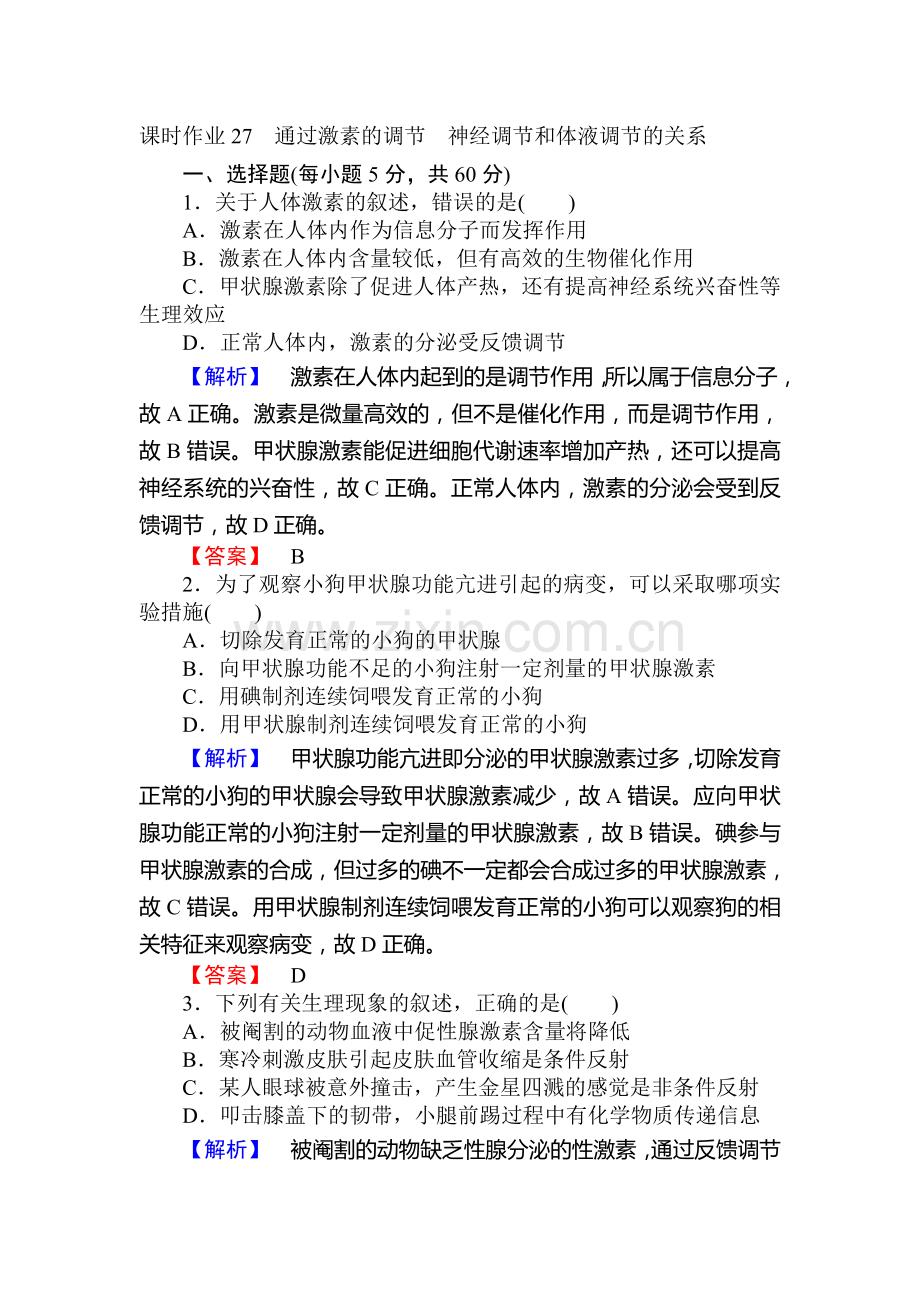 2017届高考生物第一轮课时作业27.doc_第1页