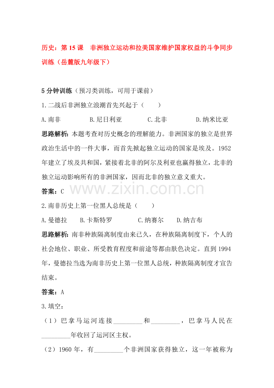 非洲独立运动和拉美国家维护国家权益的斗争同步练习.doc_第1页