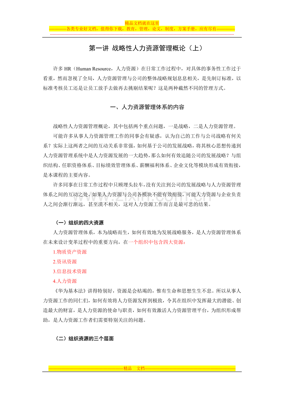 学习笔记(战略性人力资源管理).docx_第1页