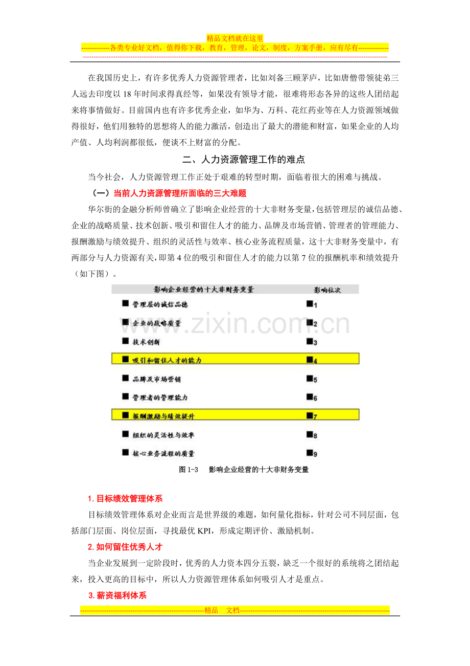 学习笔记(战略性人力资源管理).docx_第3页