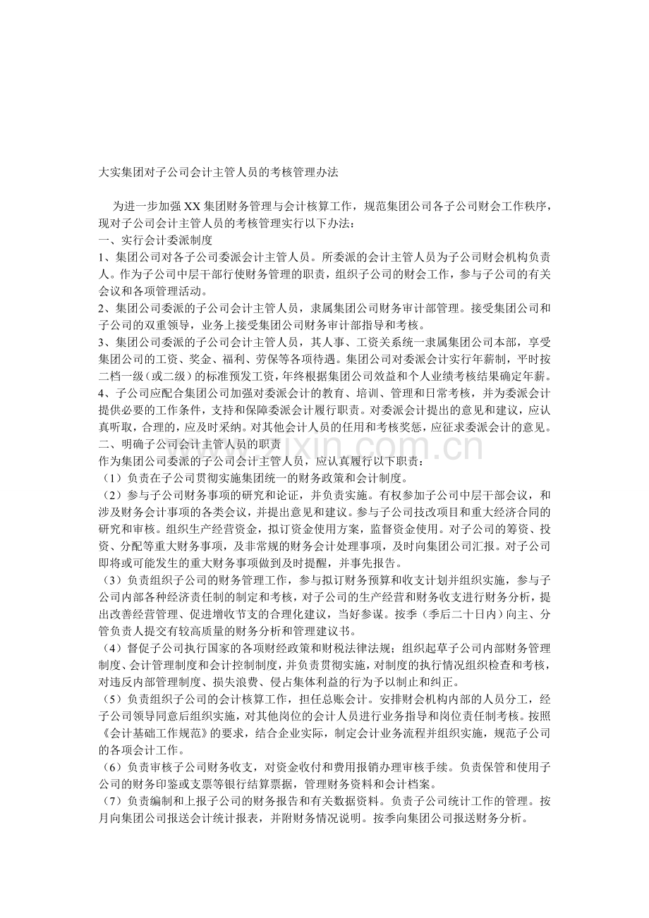 大实集团对子公司会计主管人员的考核管理办法.doc_第1页