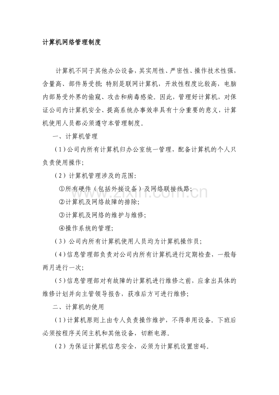 公司计算机网络管理制度.doc_第1页