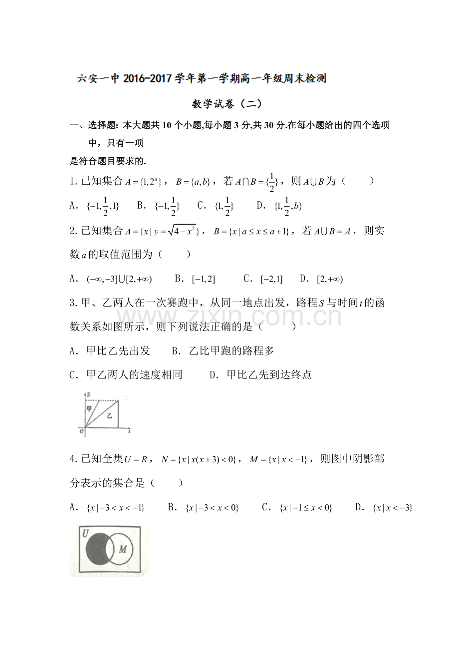 安徽省六安市2016-2017学年高一数学上册周末检测试卷.doc_第1页