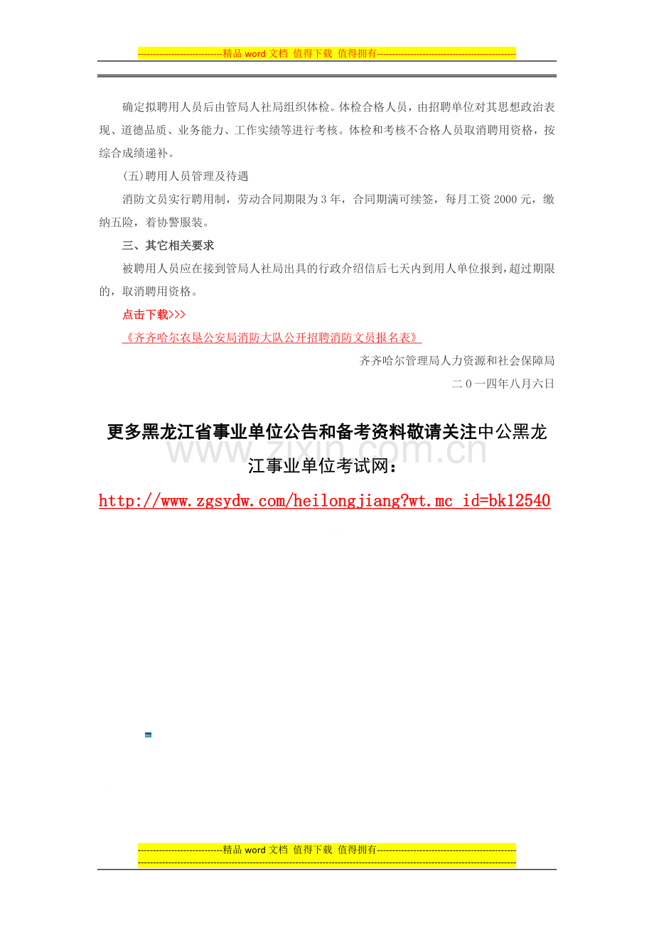 黑龙江事业单位招聘-2014齐齐哈尔农垦公安局消防大队招聘消防文员通知.doc_第2页