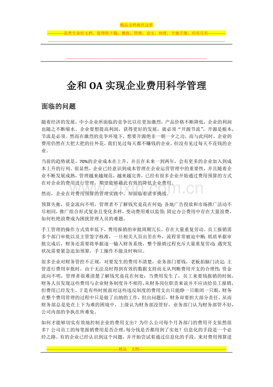 金和软件实现企业费用科学管理.docx_第1页