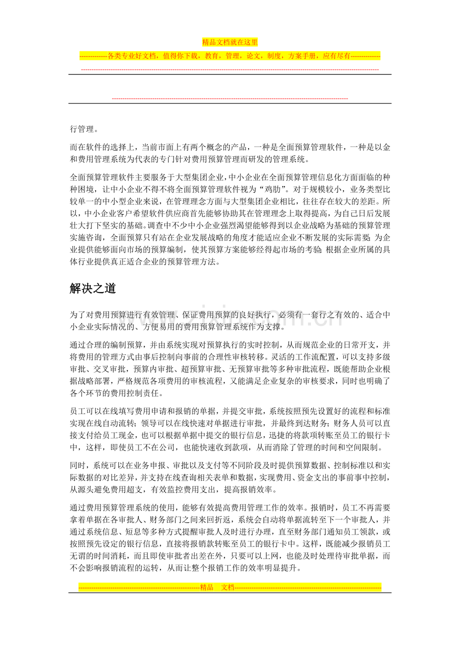 金和软件实现企业费用科学管理.docx_第2页