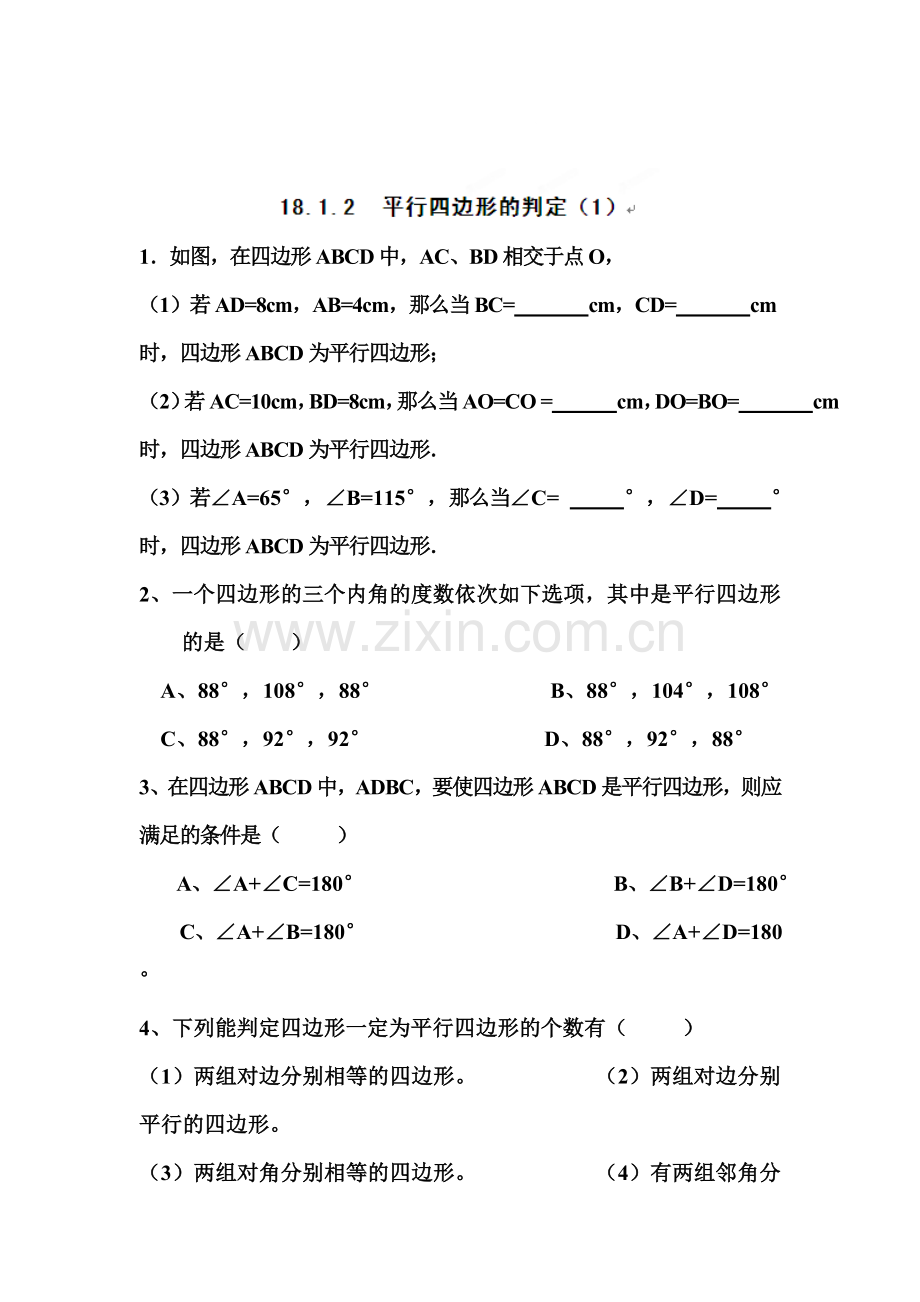 平行四边形的判定课时练习1.doc_第1页