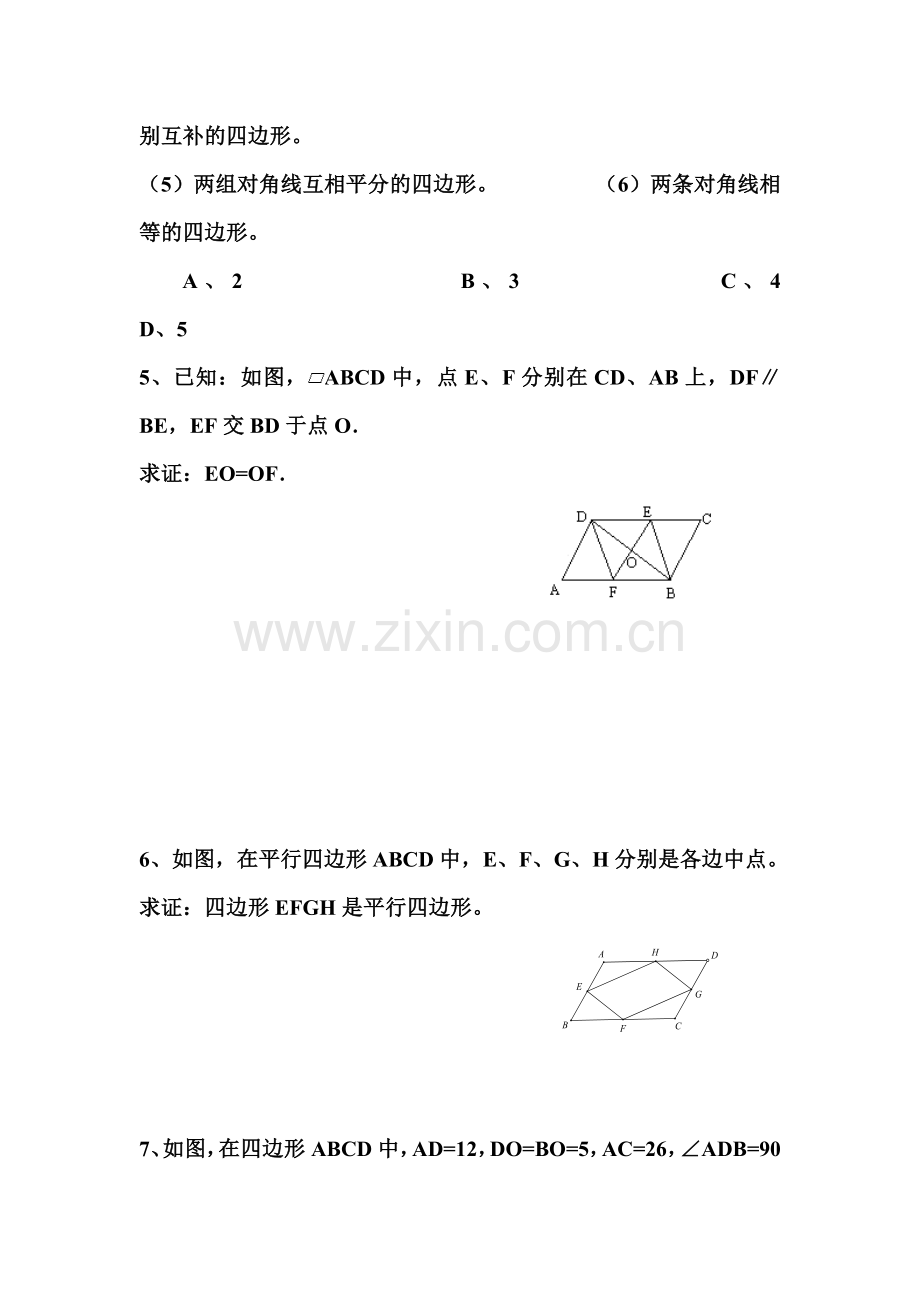 平行四边形的判定课时练习1.doc_第2页