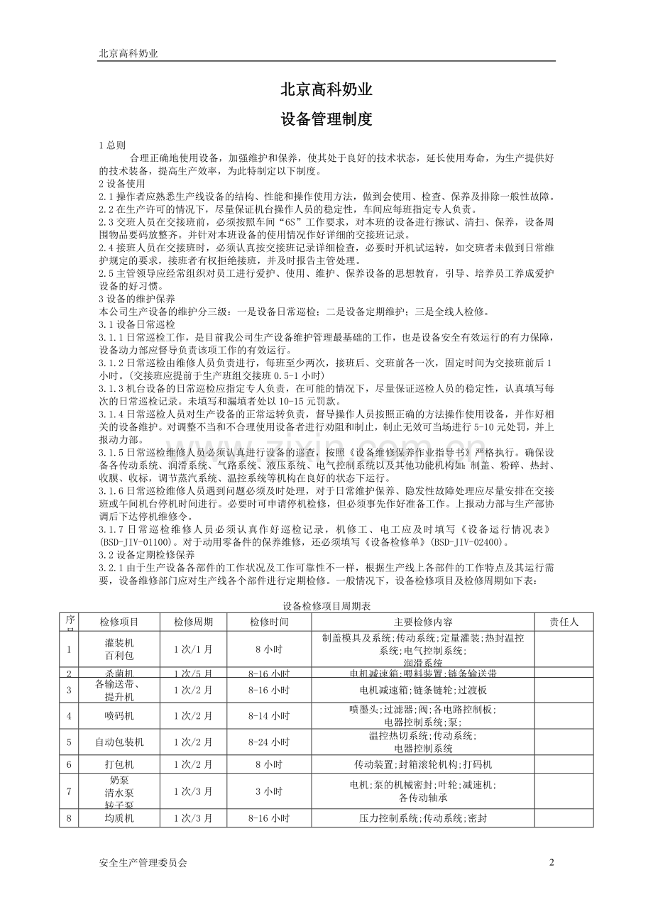 设备管理制度(修订版).doc_第2页