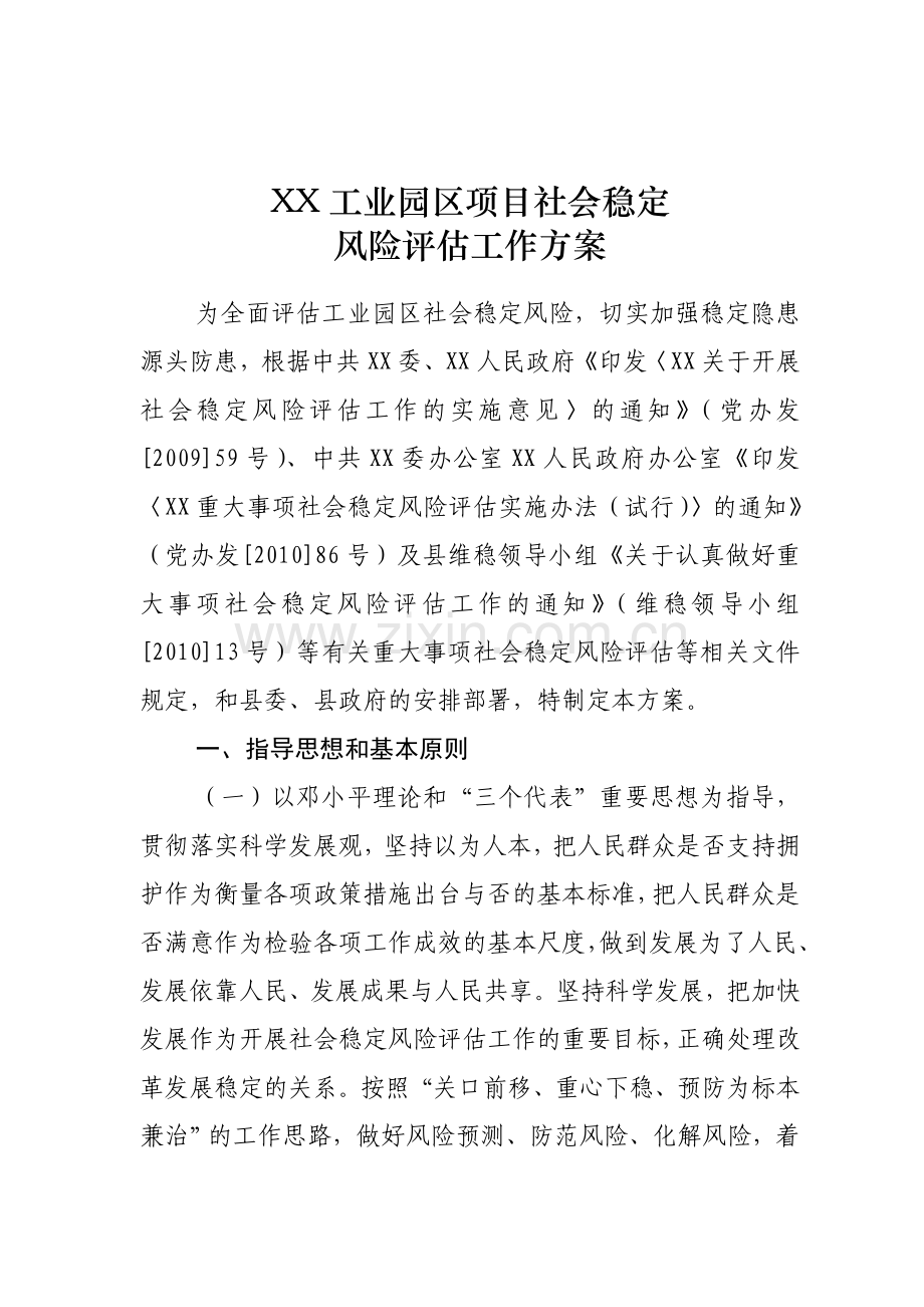 工业园区项目建设社会稳定风险评估方案.doc_第1页