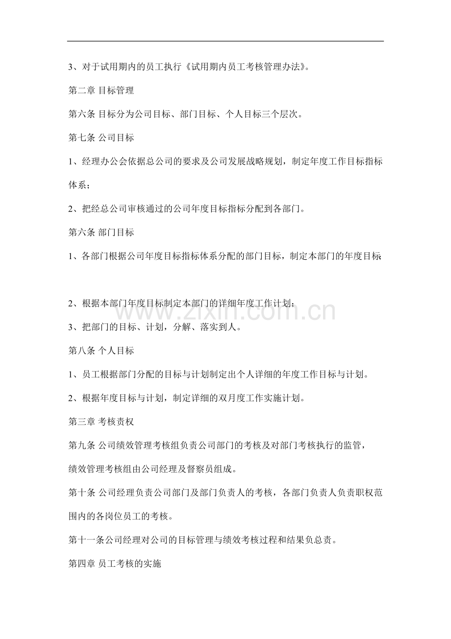 物业公司目标管理与绩效考核管理办法.doc_第2页