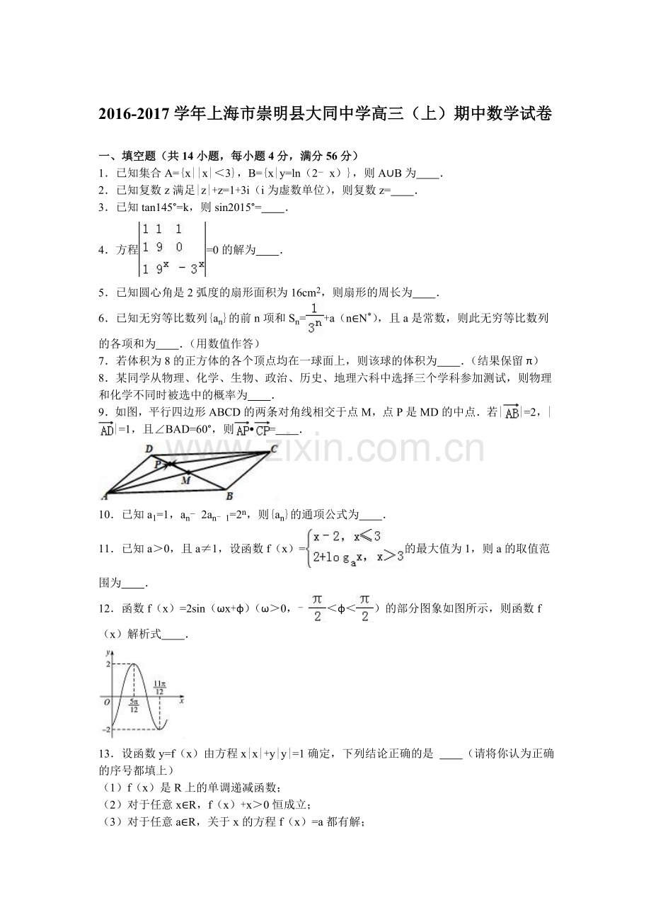 上海市崇明县2017届高三数学上册期中考试题.doc_第1页