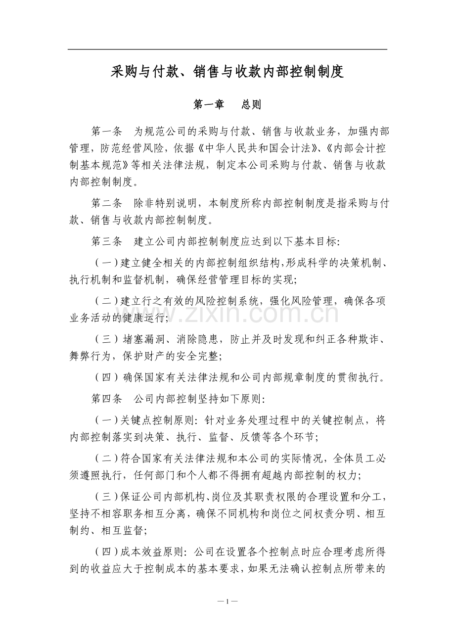 小企业采购与付款、销售与收款内部控制制度.doc_第1页