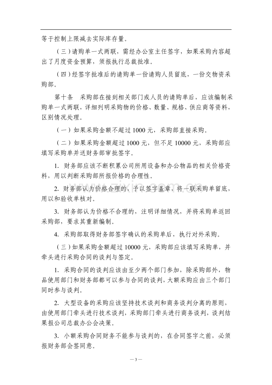 小企业采购与付款、销售与收款内部控制制度.doc_第3页