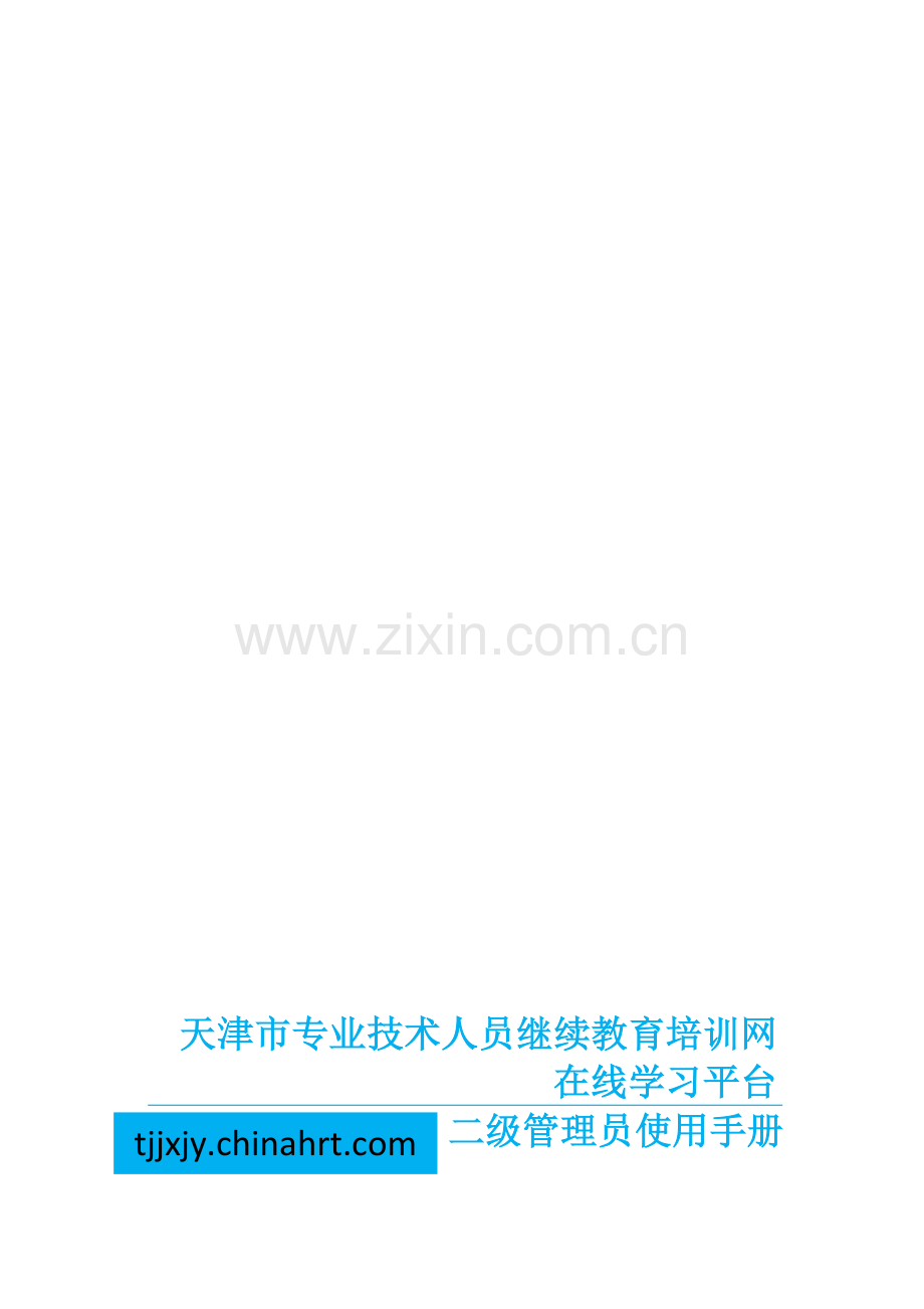 天津市专业技术人员继续教育培训网在线学习平台二级管理员使用手册.doc_第1页