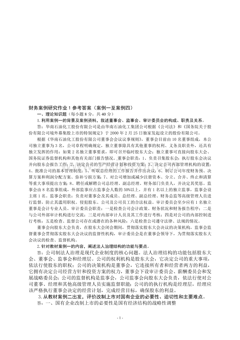 财务案例研究作业1参考答案(案例一至案例四).doc_第1页