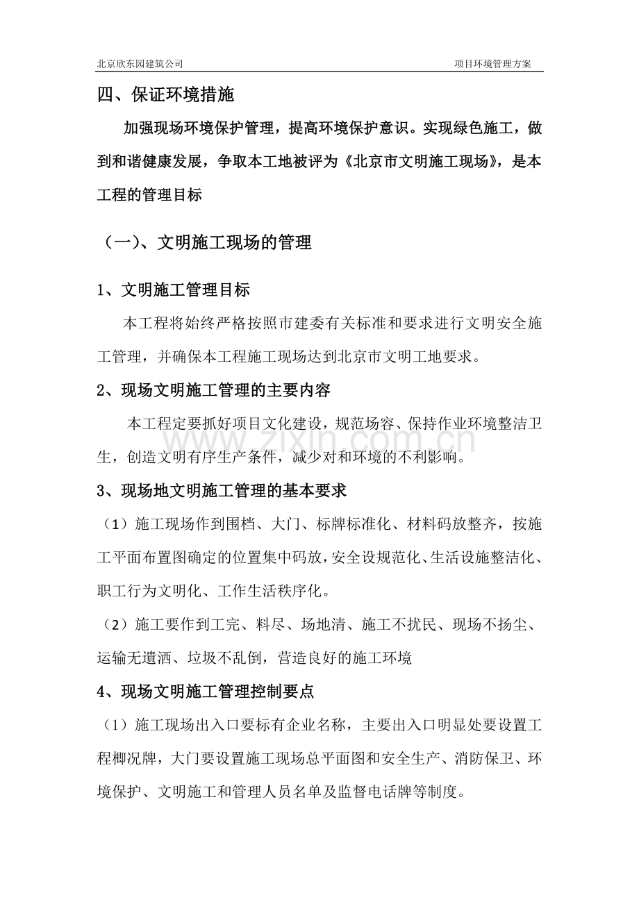 项目环境管理方案.docx_第1页