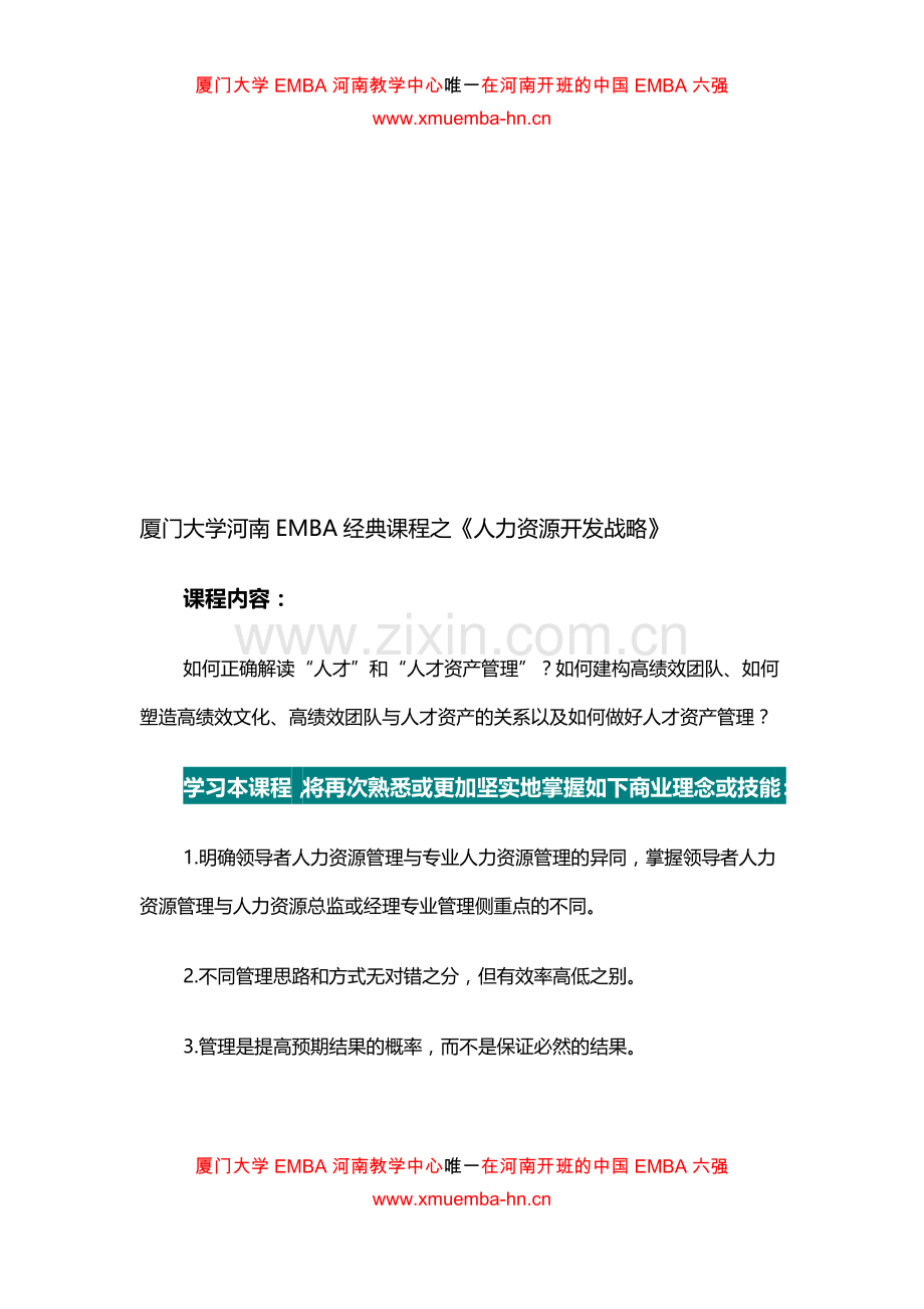 厦门大学河南EMBA经典课程之《人力资源开发战略》.doc_第1页