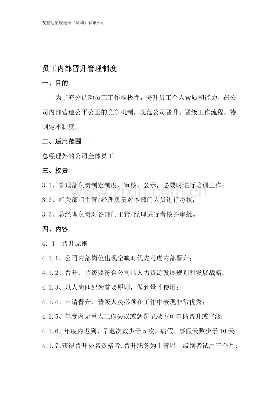 员工内部晋升管理制度.doc_第1页