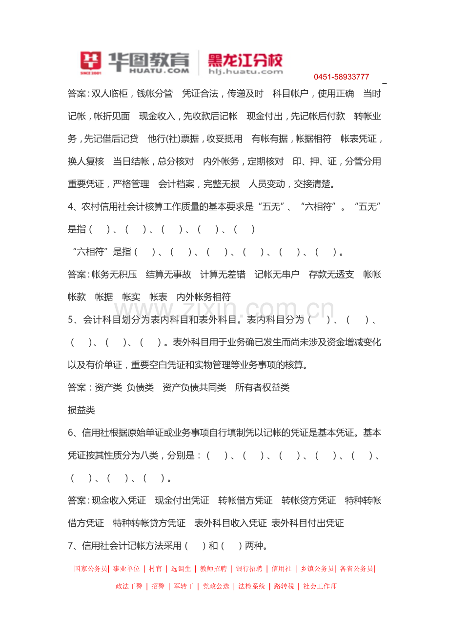 2014年黑龙江省农村信用社招聘考试辅导书.doc_第2页