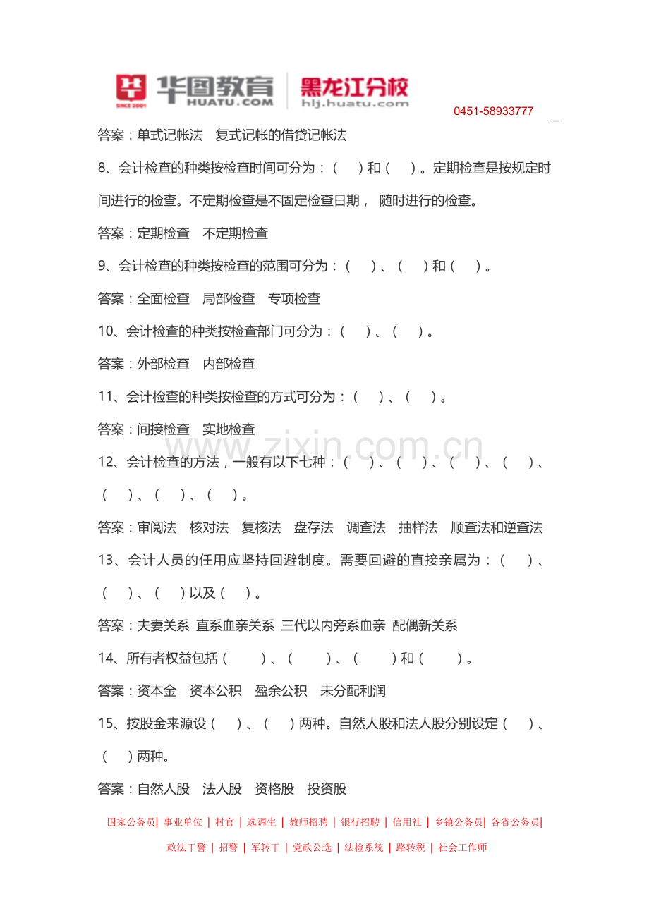 2014年黑龙江省农村信用社招聘考试辅导书.doc_第3页