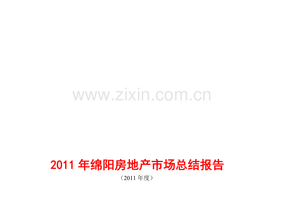 2011年绵阳房地产市场总结报告.doc_第1页