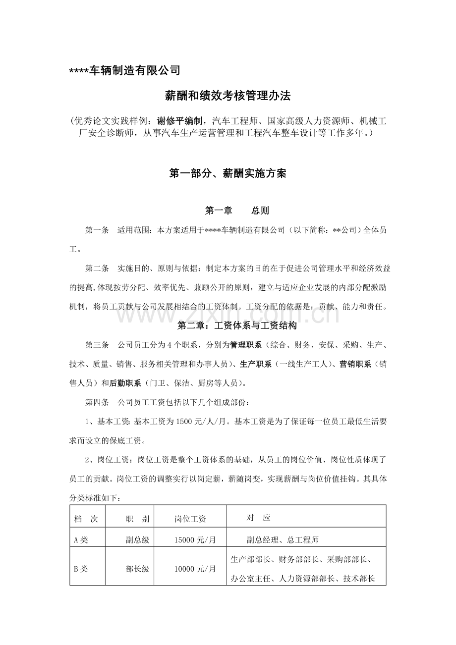 汽车制造公司薪酬体制与绩效考核制度.doc_第1页