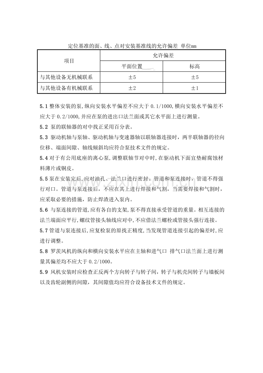 设备安装质量控制点.doc_第3页