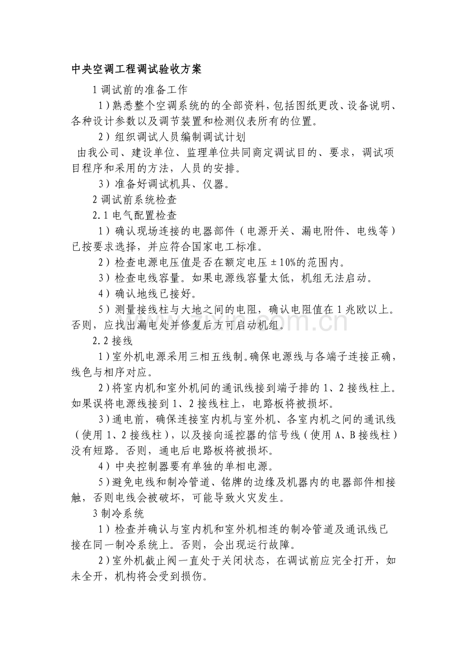 多联机调试验收方案.doc_第1页