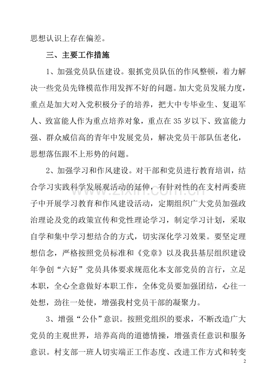 太平村后进支部整改方案.doc_第2页