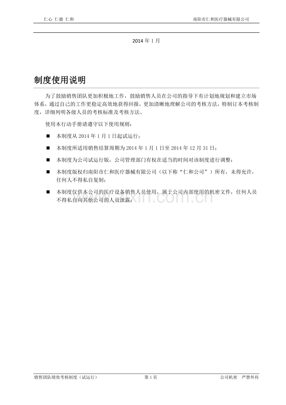 南阳市仁和医疗器械有限公司绩效考核体系.doc_第2页