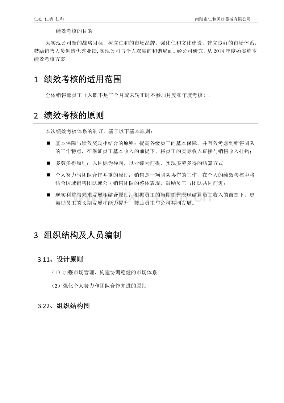 南阳市仁和医疗器械有限公司绩效考核体系.doc_第3页