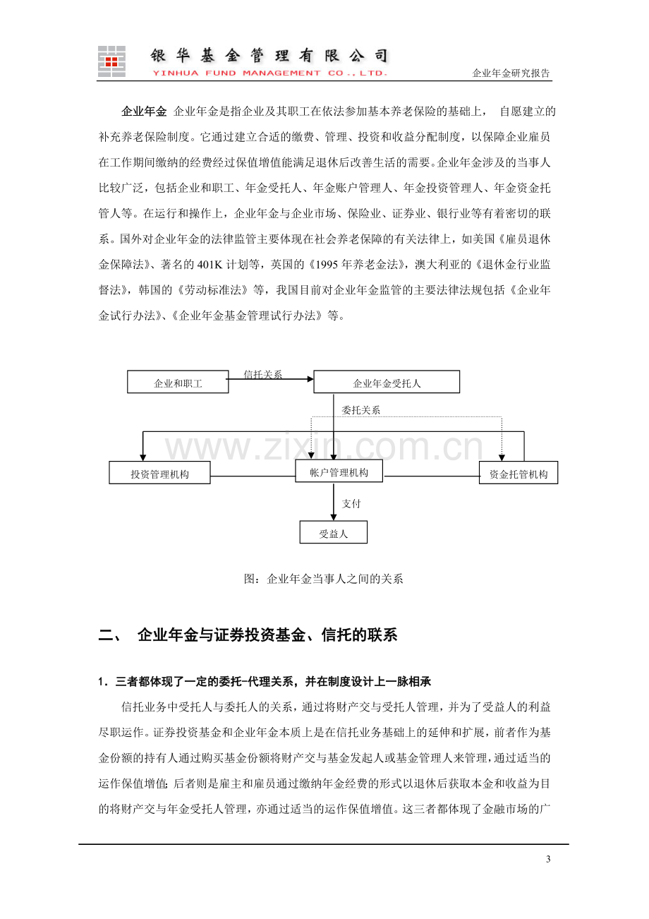 企业年金制度与证券投资基金.doc_第3页