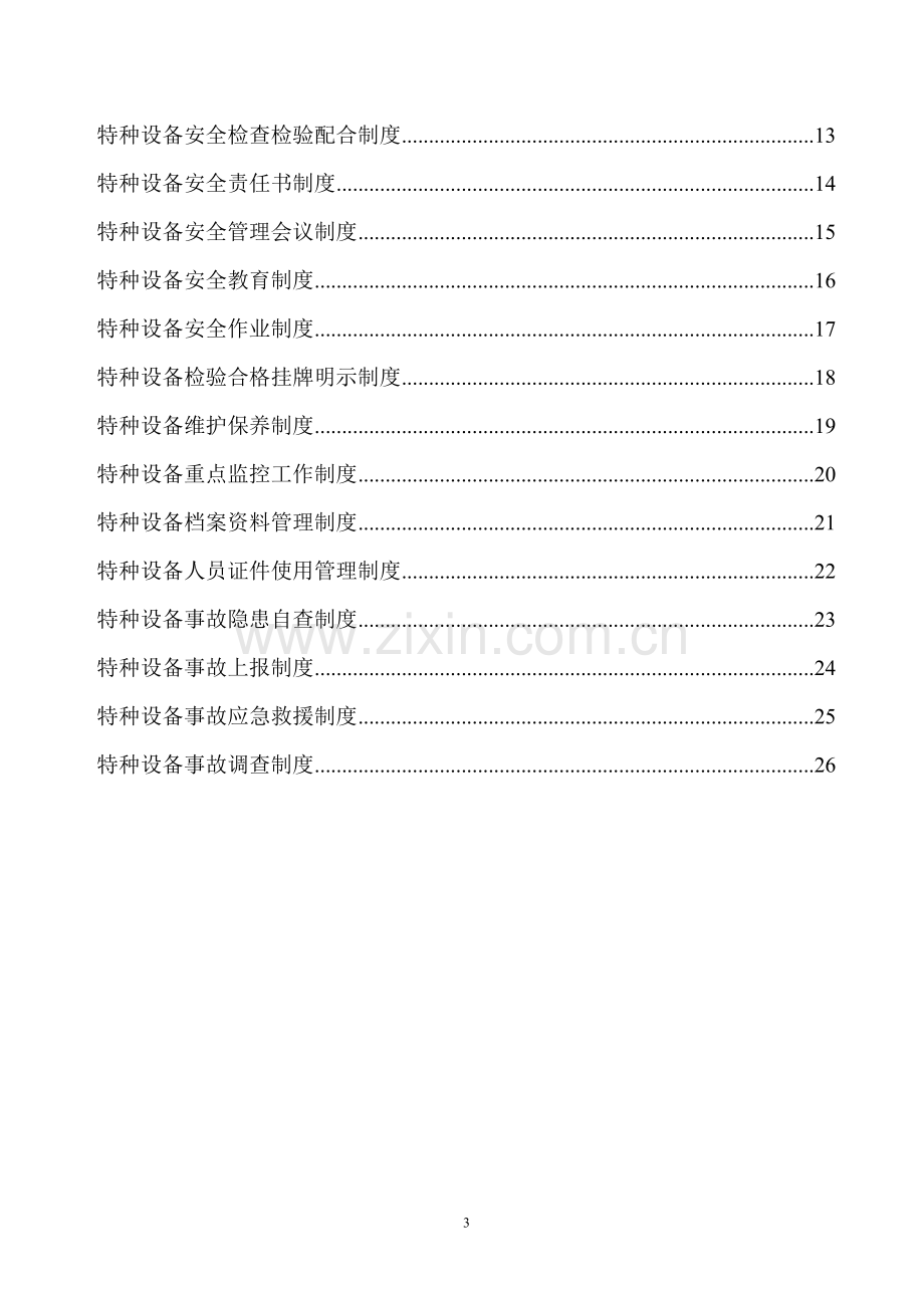 特种设备安全使用管理制度.doc_第3页