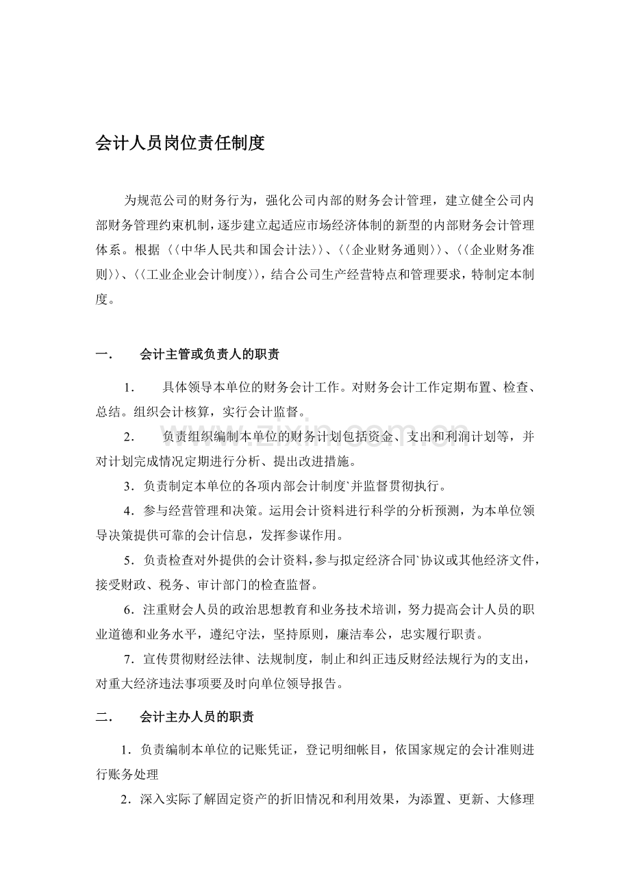 会计人员岗位责任制度及内部牵制制度.doc_第1页