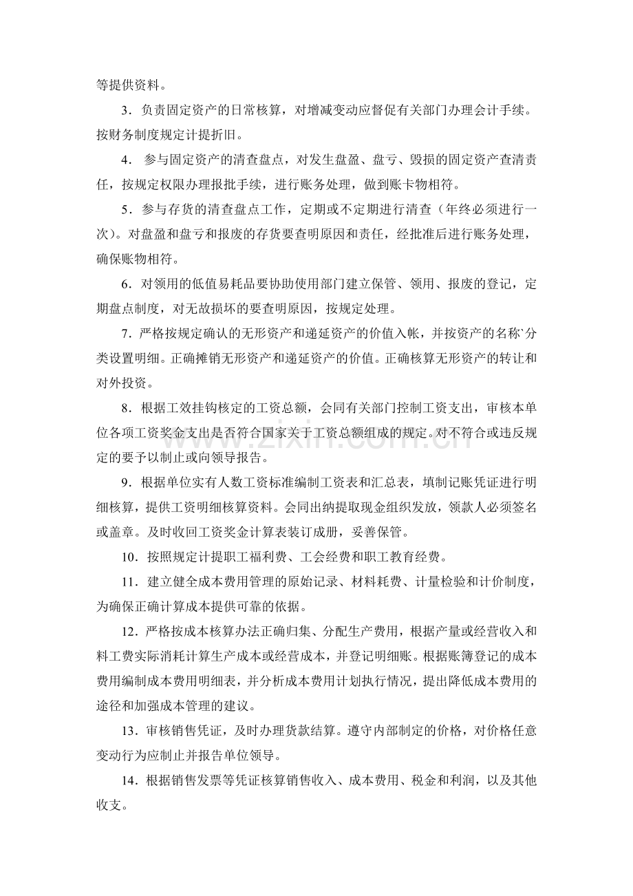 会计人员岗位责任制度及内部牵制制度.doc_第2页