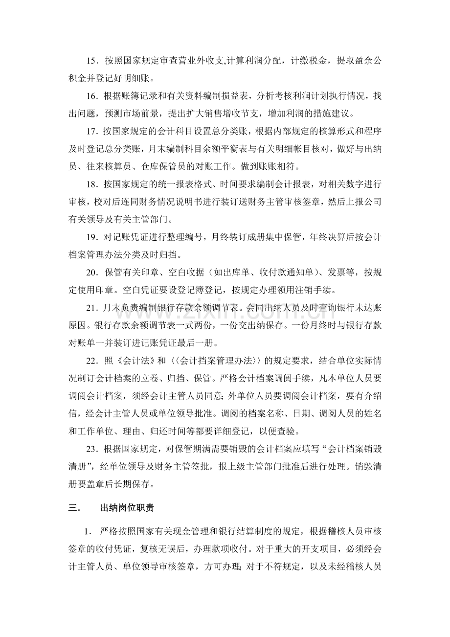 会计人员岗位责任制度及内部牵制制度.doc_第3页