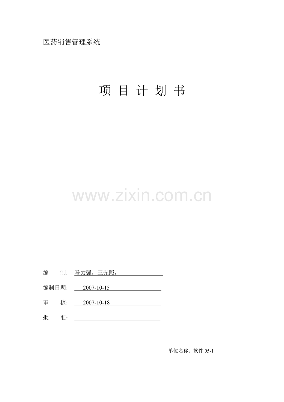 药品管理系统项目计划书.doc_第2页