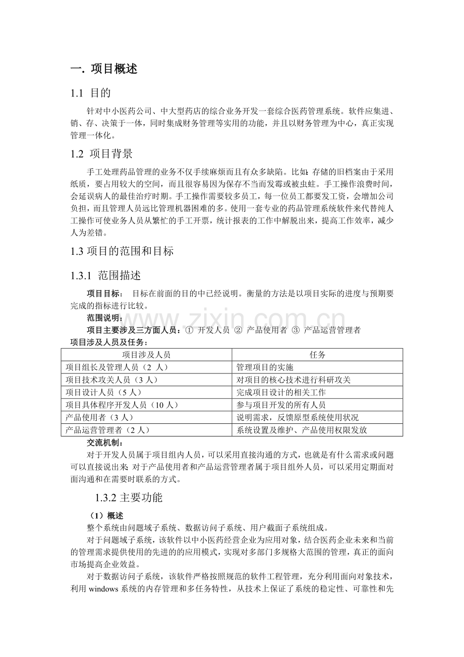 药品管理系统项目计划书.doc_第3页