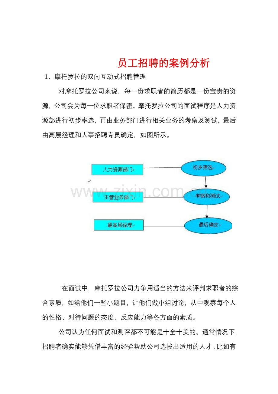 员工招聘的案例分析.doc_第1页