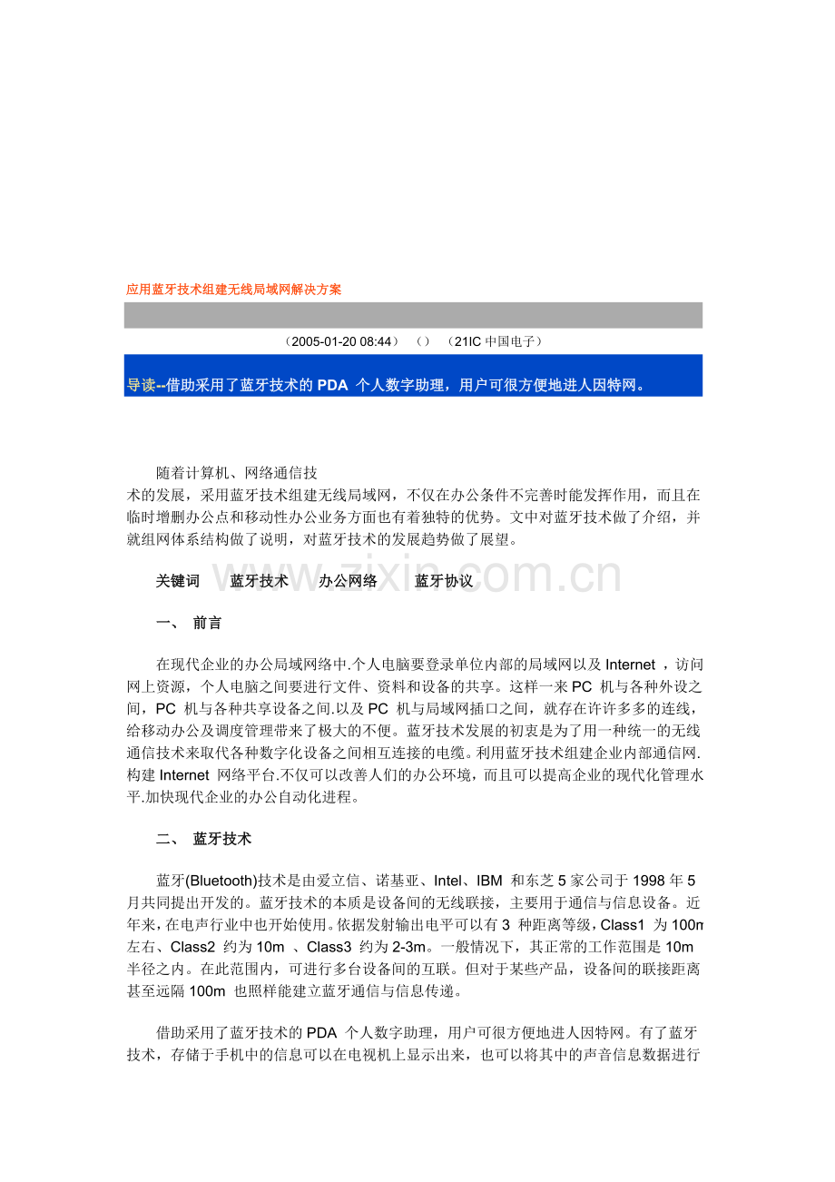 应用蓝牙技术组建无线局域网解决方案.doc_第1页