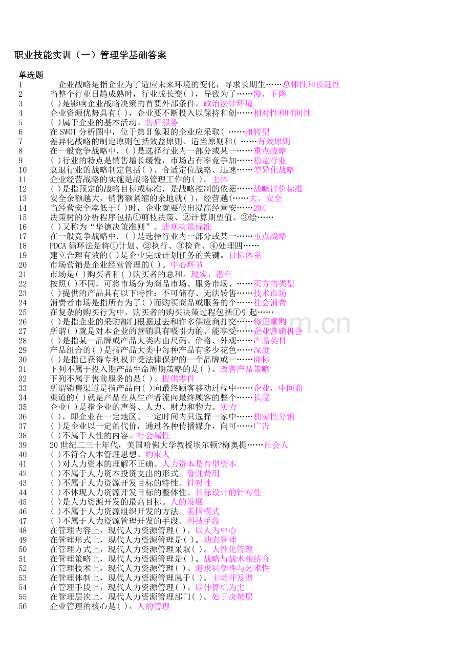 2014职业技能实训管理学基础答案.doc_第1页