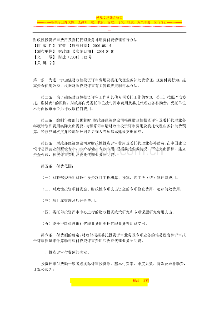 财政性投资评审费用及委托代理业务补助费付费管理暂行办法.doc_第1页