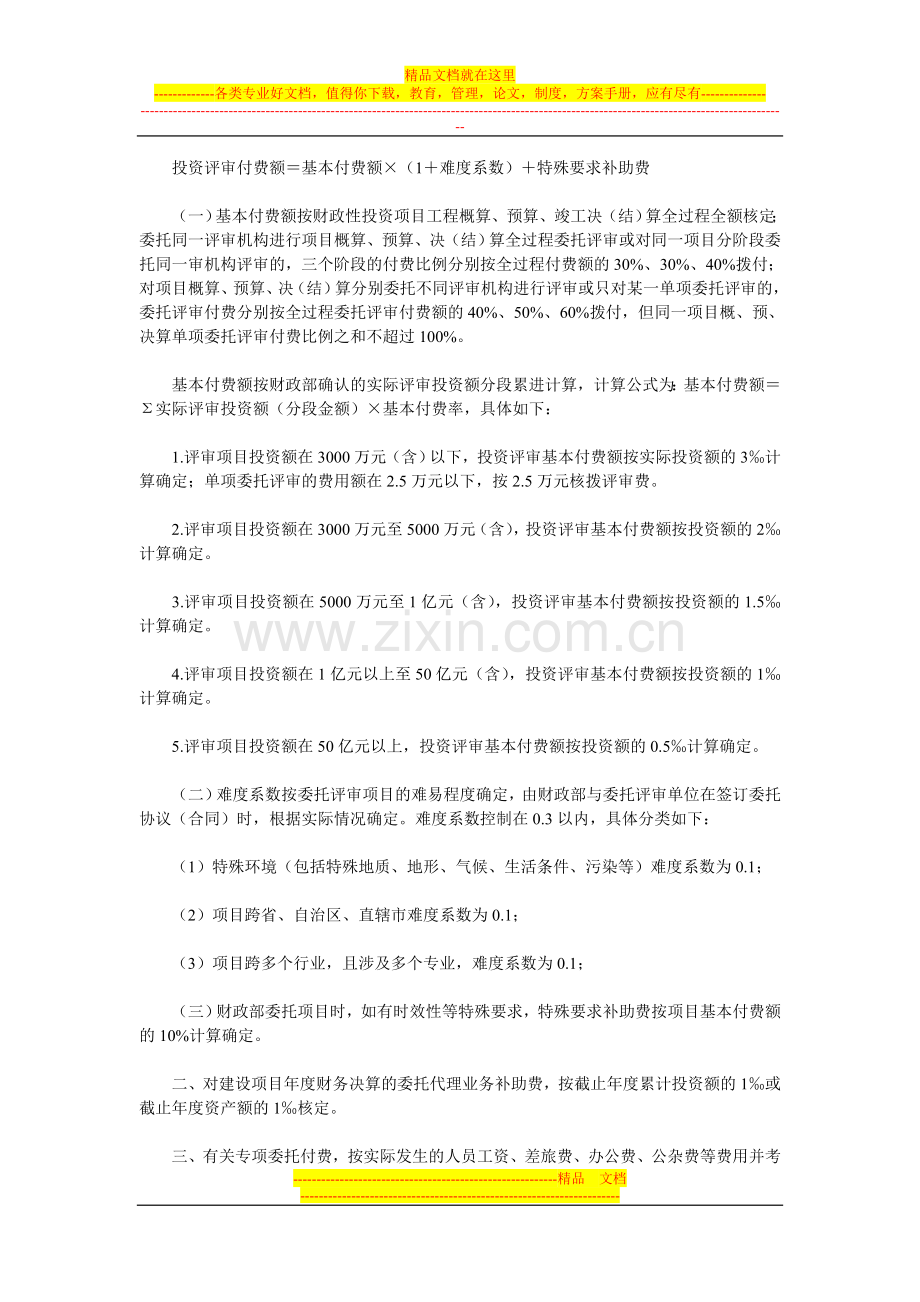 财政性投资评审费用及委托代理业务补助费付费管理暂行办法.doc_第2页