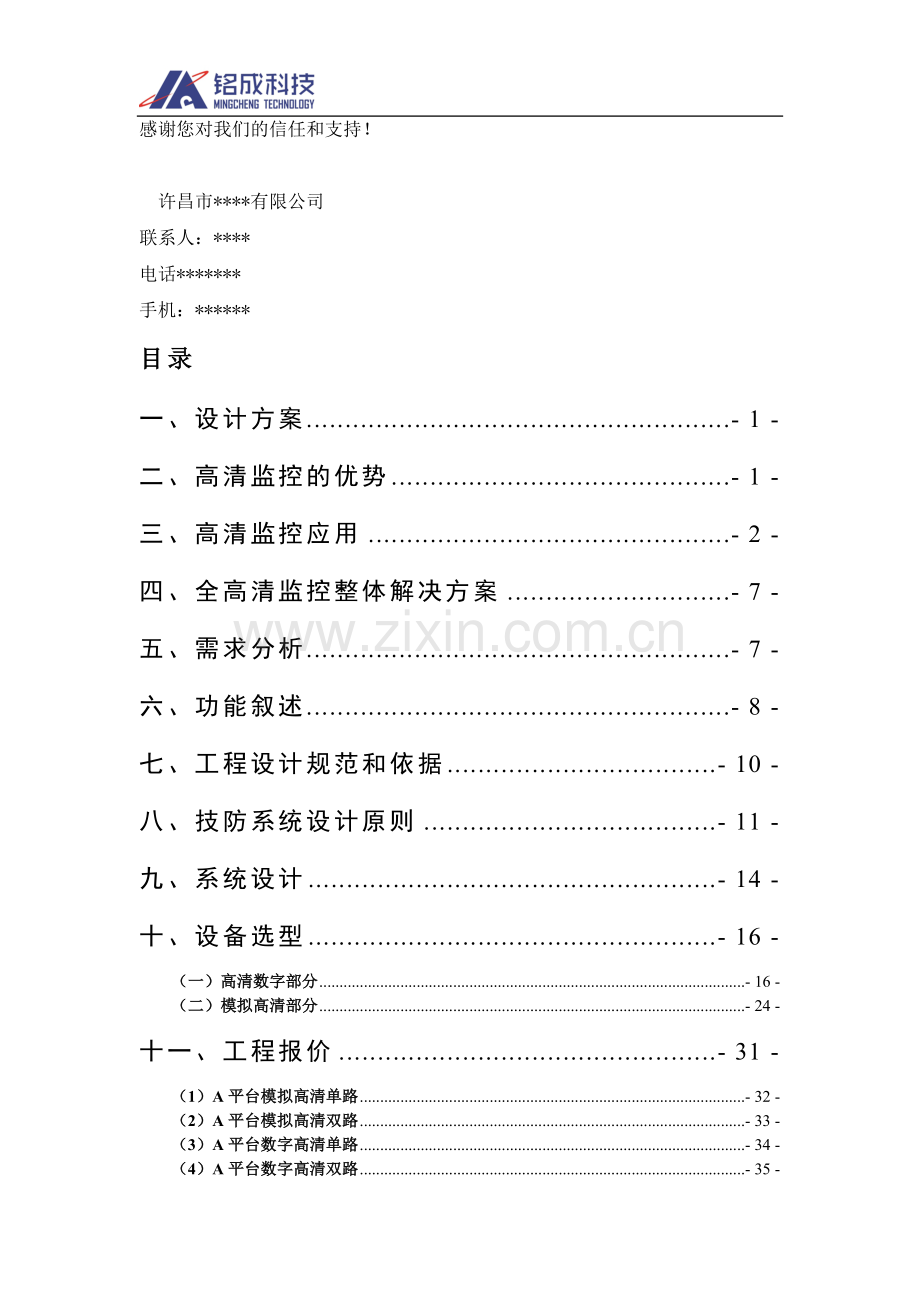 物业监控方案.doc_第3页