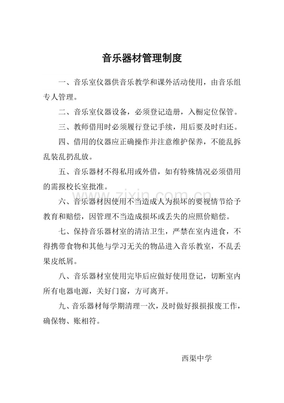 音乐器材管理制度.docx_第1页